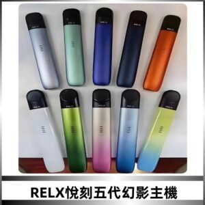 Relx悅刻五代幻影霧化煙桿主機 通用Relx infinity2 六代煙彈