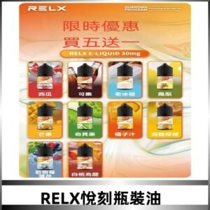 Relx E-LIQUID悅刻煙油|註油式電子煙菸油30ML#官方正品#