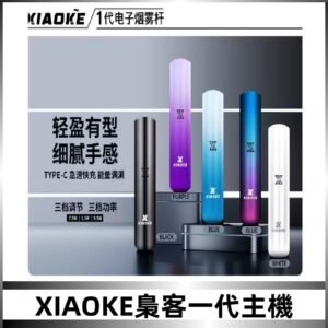 XIAOKE梟客一代主機 可變檔式電子霧化煙桿|三檔功率調節