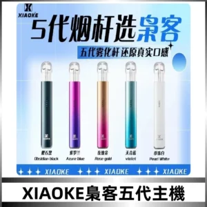 梟客五代主機XIAOKE可發光式電子煙霧化煙桿|兼容五代 六代煙彈