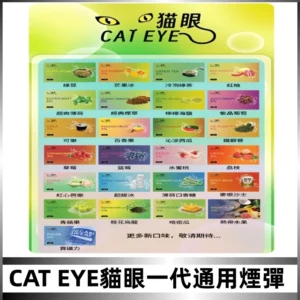 貓眼CATEYE替換式一代煙彈 兼容ILIA哩亞 SP2S KIS5等各式主機