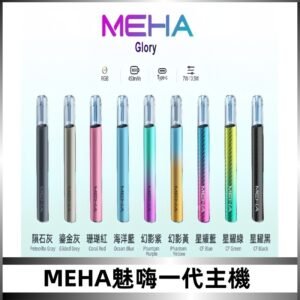 魅嗨MEHA一代主機 升級版星耀款可變檔通用霧化桿|三檔切換
